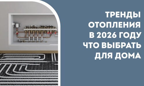 Тренды отопления в 2026 году что выбрать для дома в Крымске